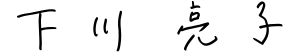 下川 亮子