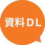 資料DL