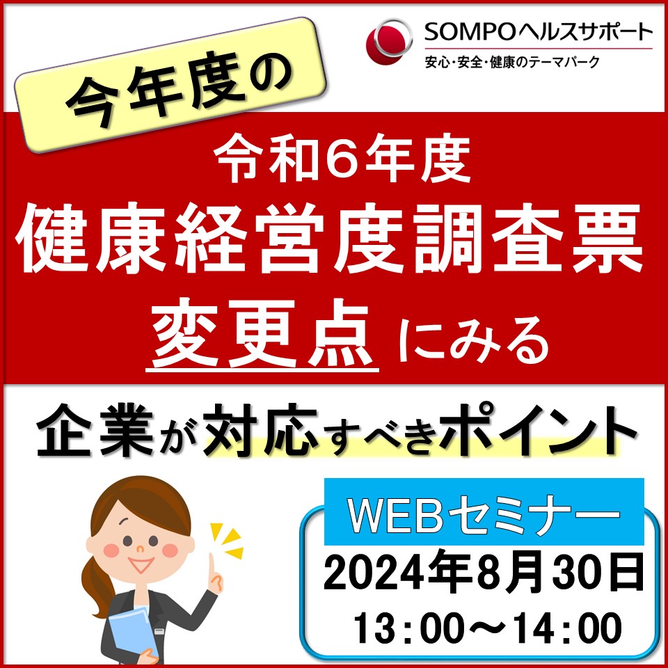 【サムネ】20240830桜又さん_健康経営度調査票の変更点.jpg